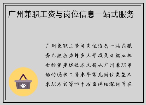 广州兼职工资与岗位信息一站式服务