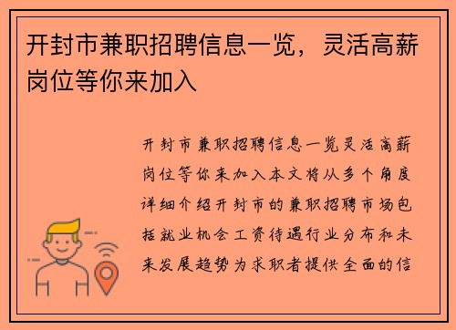 开封市兼职招聘信息一览，灵活高薪岗位等你来加入