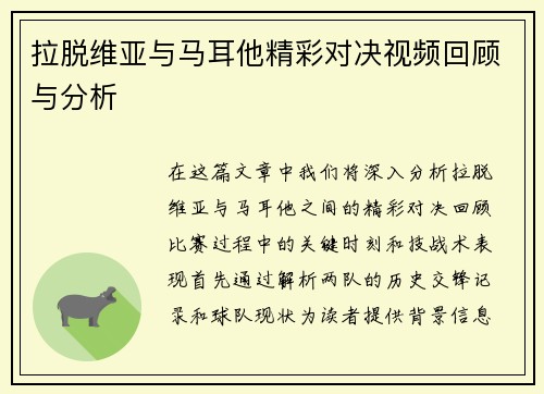 拉脱维亚与马耳他精彩对决视频回顾与分析