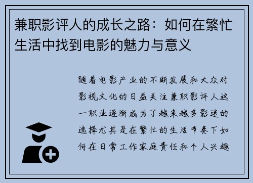 兼职影评人的成长之路：如何在繁忙生活中找到电影的魅力与意义