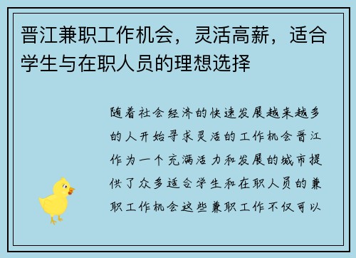 晋江兼职工作机会，灵活高薪，适合学生与在职人员的理想选择
