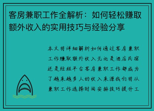 客房兼职工作全解析：如何轻松赚取额外收入的实用技巧与经验分享