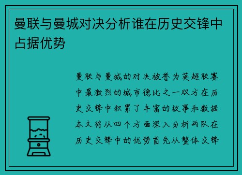 曼联与曼城对决分析谁在历史交锋中占据优势