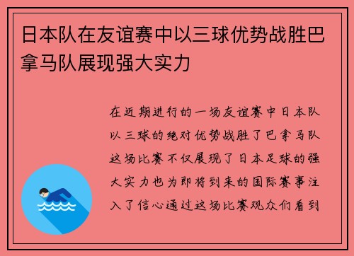 日本队在友谊赛中以三球优势战胜巴拿马队展现强大实力