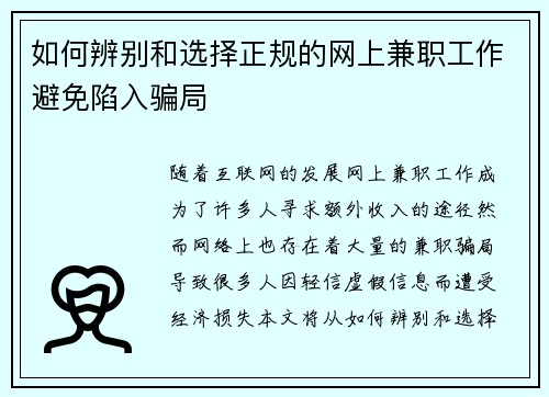 如何辨别和选择正规的网上兼职工作避免陷入骗局