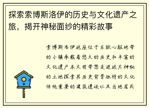 探索索博斯洛伊的历史与文化遗产之旅，揭开神秘面纱的精彩故事