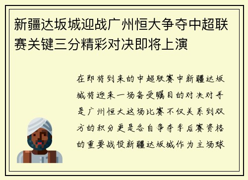 新疆达坂城迎战广州恒大争夺中超联赛关键三分精彩对决即将上演