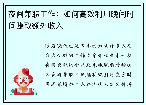 夜间兼职工作：如何高效利用晚间时间赚取额外收入