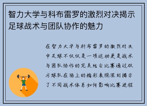 智力大学与科布雷罗的激烈对决揭示足球战术与团队协作的魅力