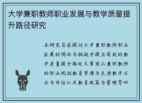 大学兼职教师职业发展与教学质量提升路径研究