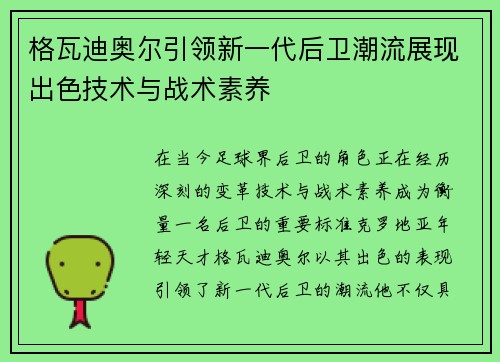 格瓦迪奥尔引领新一代后卫潮流展现出色技术与战术素养