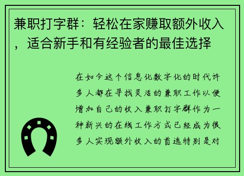 兼职打字群：轻松在家赚取额外收入，适合新手和有经验者的最佳选择