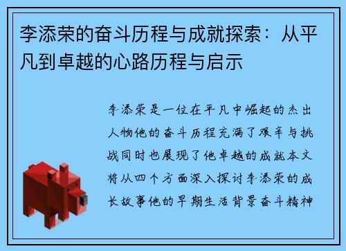 李添荣的奋斗历程与成就探索：从平凡到卓越的心路历程与启示