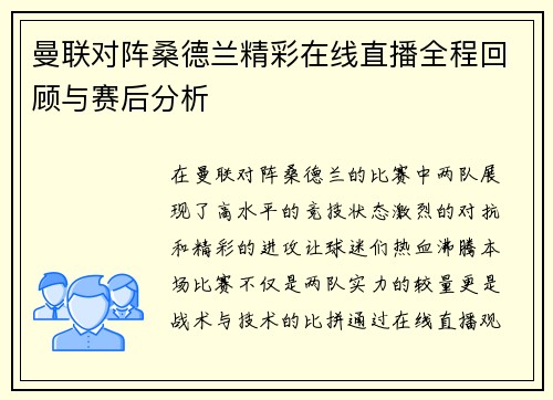 曼联对阵桑德兰精彩在线直播全程回顾与赛后分析