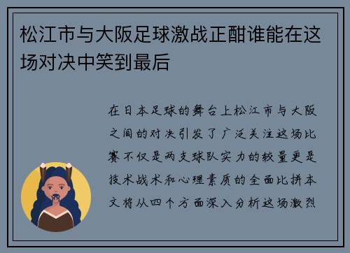 松江市与大阪足球激战正酣谁能在这场对决中笑到最后
