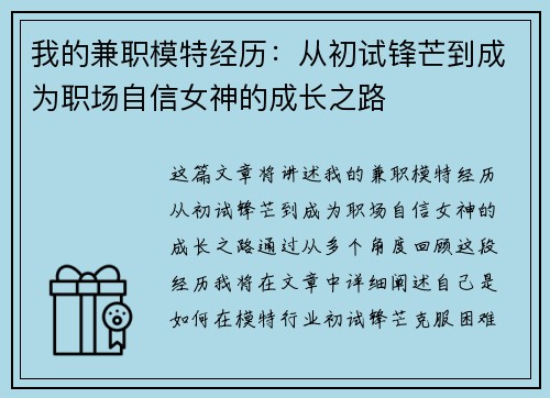 我的兼职模特经历：从初试锋芒到成为职场自信女神的成长之路