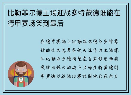 比勒菲尔德主场迎战多特蒙德谁能在德甲赛场笑到最后