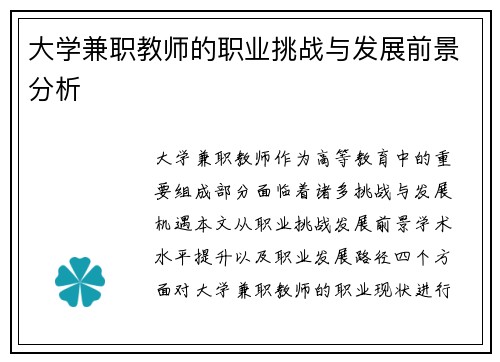 大学兼职教师的职业挑战与发展前景分析