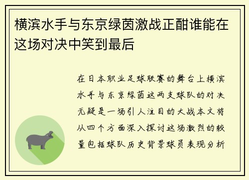 横滨水手与东京绿茵激战正酣谁能在这场对决中笑到最后