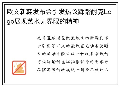 欧文新鞋发布会引发热议踩踏耐克Logo展现艺术无界限的精神