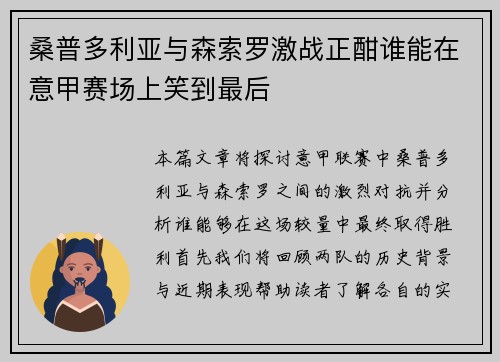 桑普多利亚与森索罗激战正酣谁能在意甲赛场上笑到最后