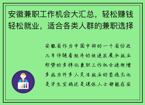 安徽兼职工作机会大汇总，轻松赚钱轻松就业，适合各类人群的兼职选择