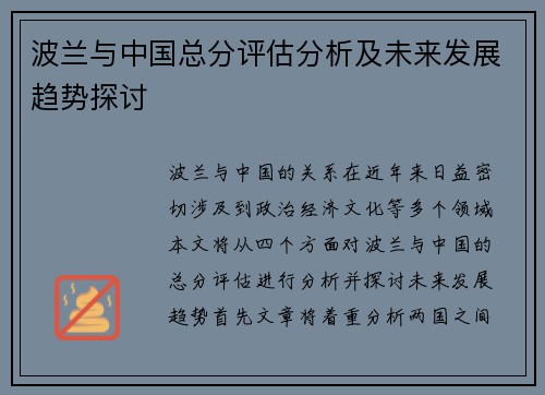 波兰与中国总分评估分析及未来发展趋势探讨
