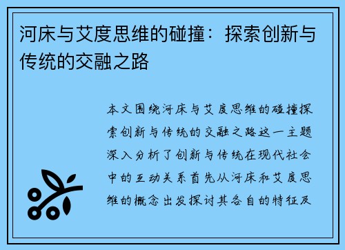 河床与艾度思维的碰撞：探索创新与传统的交融之路