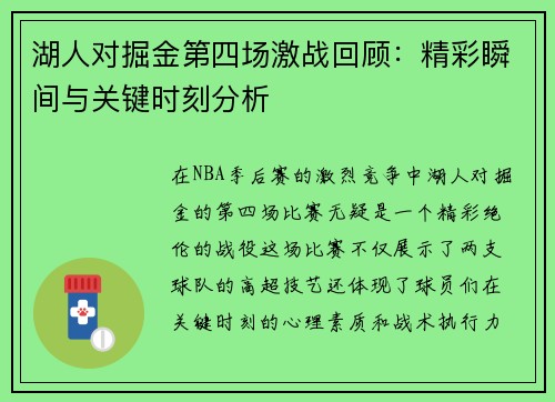 湖人对掘金第四场激战回顾：精彩瞬间与关键时刻分析