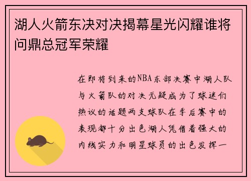 湖人火箭东决对决揭幕星光闪耀谁将问鼎总冠军荣耀