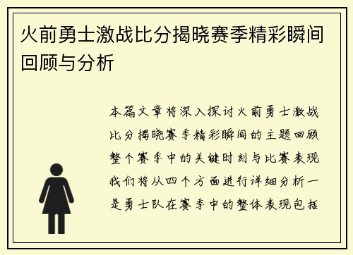 火前勇士激战比分揭晓赛季精彩瞬间回顾与分析