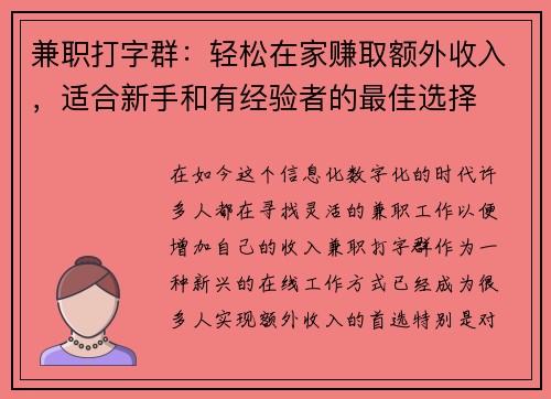 兼职打字群：轻松在家赚取额外收入，适合新手和有经验者的最佳选择