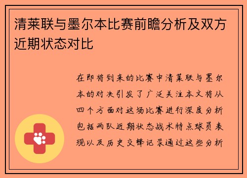 清莱联与墨尔本比赛前瞻分析及双方近期状态对比