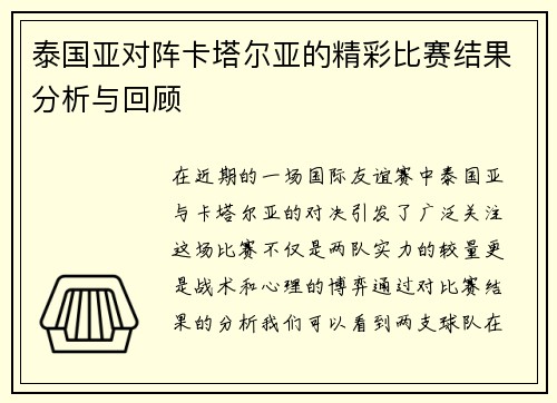 泰国亚对阵卡塔尔亚的精彩比赛结果分析与回顾