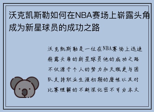 沃克凯斯勒如何在NBA赛场上崭露头角成为新星球员的成功之路