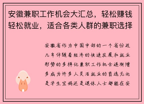 安徽兼职工作机会大汇总，轻松赚钱轻松就业，适合各类人群的兼职选择