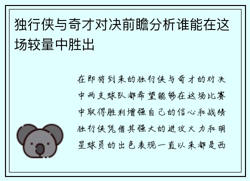 独行侠与奇才对决前瞻分析谁能在这场较量中胜出