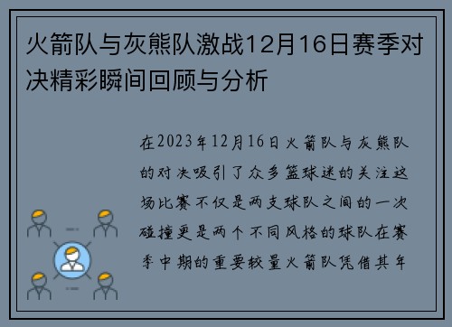 火箭队与灰熊队激战12月16日赛季对决精彩瞬间回顾与分析