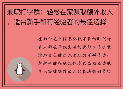兼职打字群：轻松在家赚取额外收入，适合新手和有经验者的最佳选择