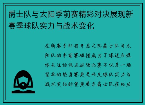 爵士队与太阳季前赛精彩对决展现新赛季球队实力与战术变化
