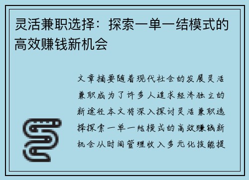 灵活兼职选择：探索一单一结模式的高效赚钱新机会