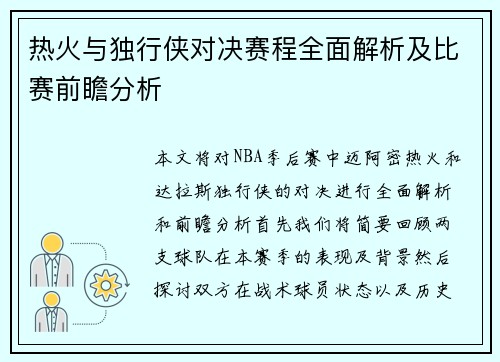 热火与独行侠对决赛程全面解析及比赛前瞻分析