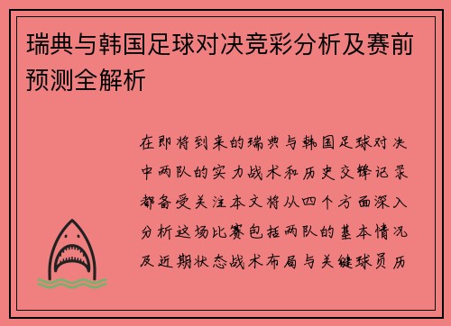 瑞典与韩国足球对决竞彩分析及赛前预测全解析