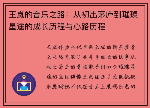 王岚的音乐之路：从初出茅庐到璀璨星途的成长历程与心路历程