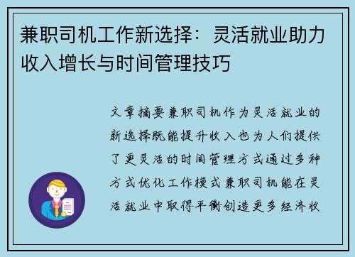 兼职司机工作新选择：灵活就业助力收入增长与时间管理技巧