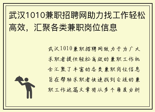 武汉1010兼职招聘网助力找工作轻松高效，汇聚各类兼职岗位信息