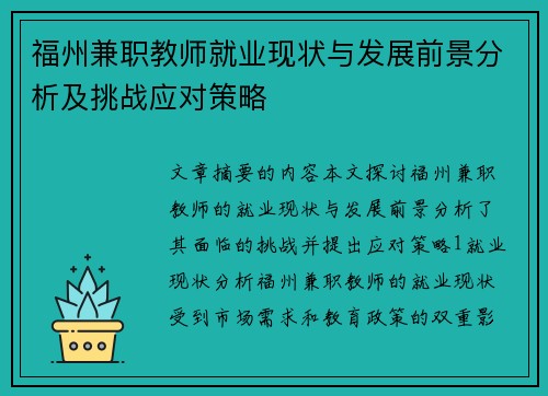 福州兼职教师就业现状与发展前景分析及挑战应对策略