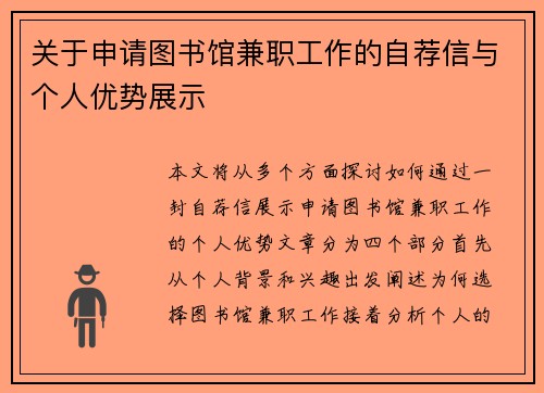 关于申请图书馆兼职工作的自荐信与个人优势展示