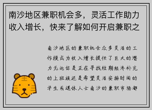 南沙地区兼职机会多，灵活工作助力收入增长，快来了解如何开启兼职之路