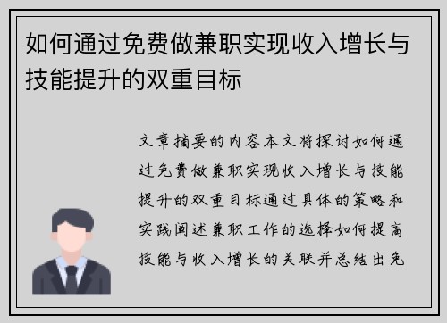 如何通过免费做兼职实现收入增长与技能提升的双重目标